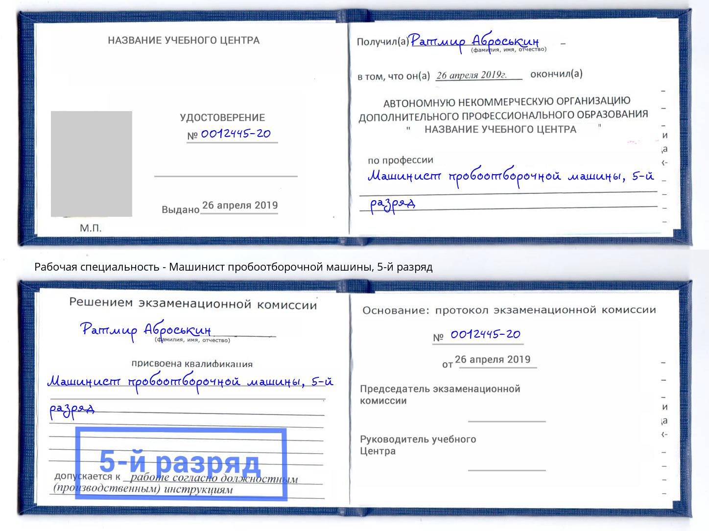 корочка 5-й разряд Машинист пробоотборочной машины Радужный