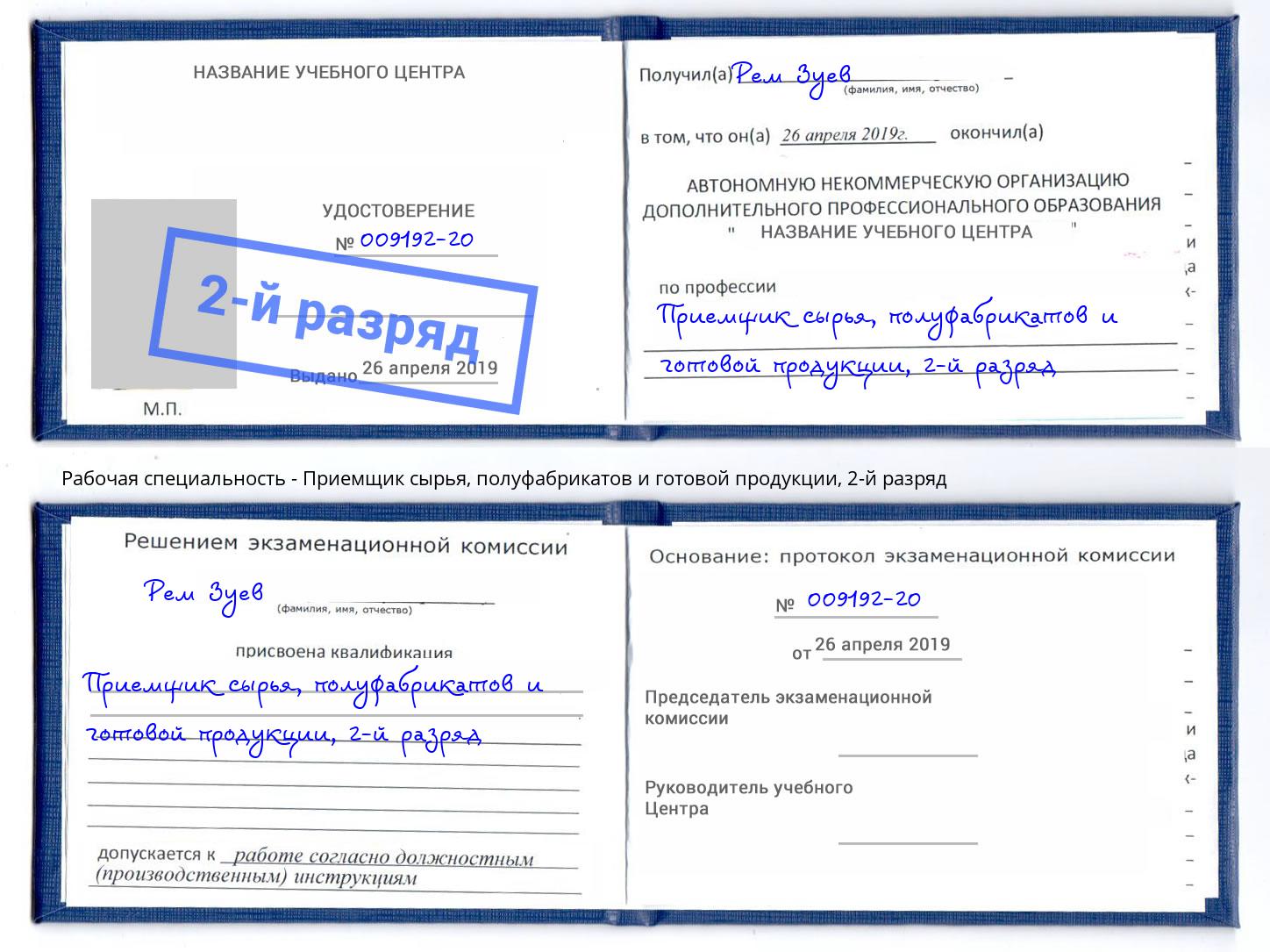 корочка 2-й разряд Приемщик сырья, полуфабрикатов и готовой продукции Радужный