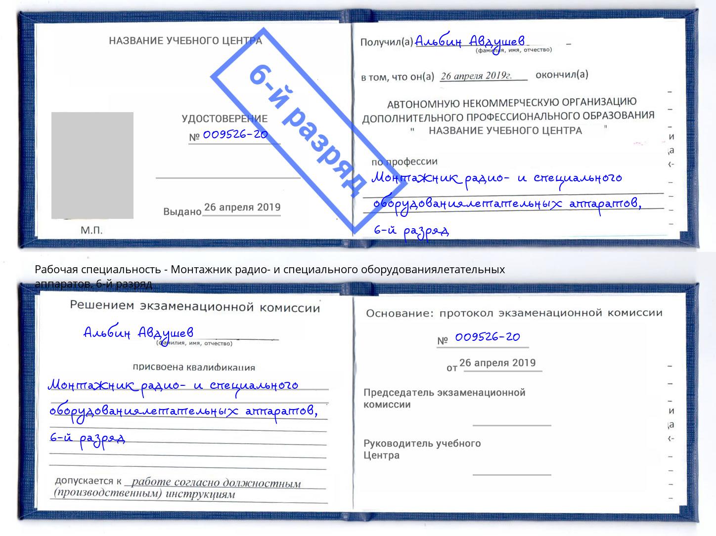 корочка 6-й разряд Монтажник радио- и специального оборудованиялетательных аппаратов Радужный