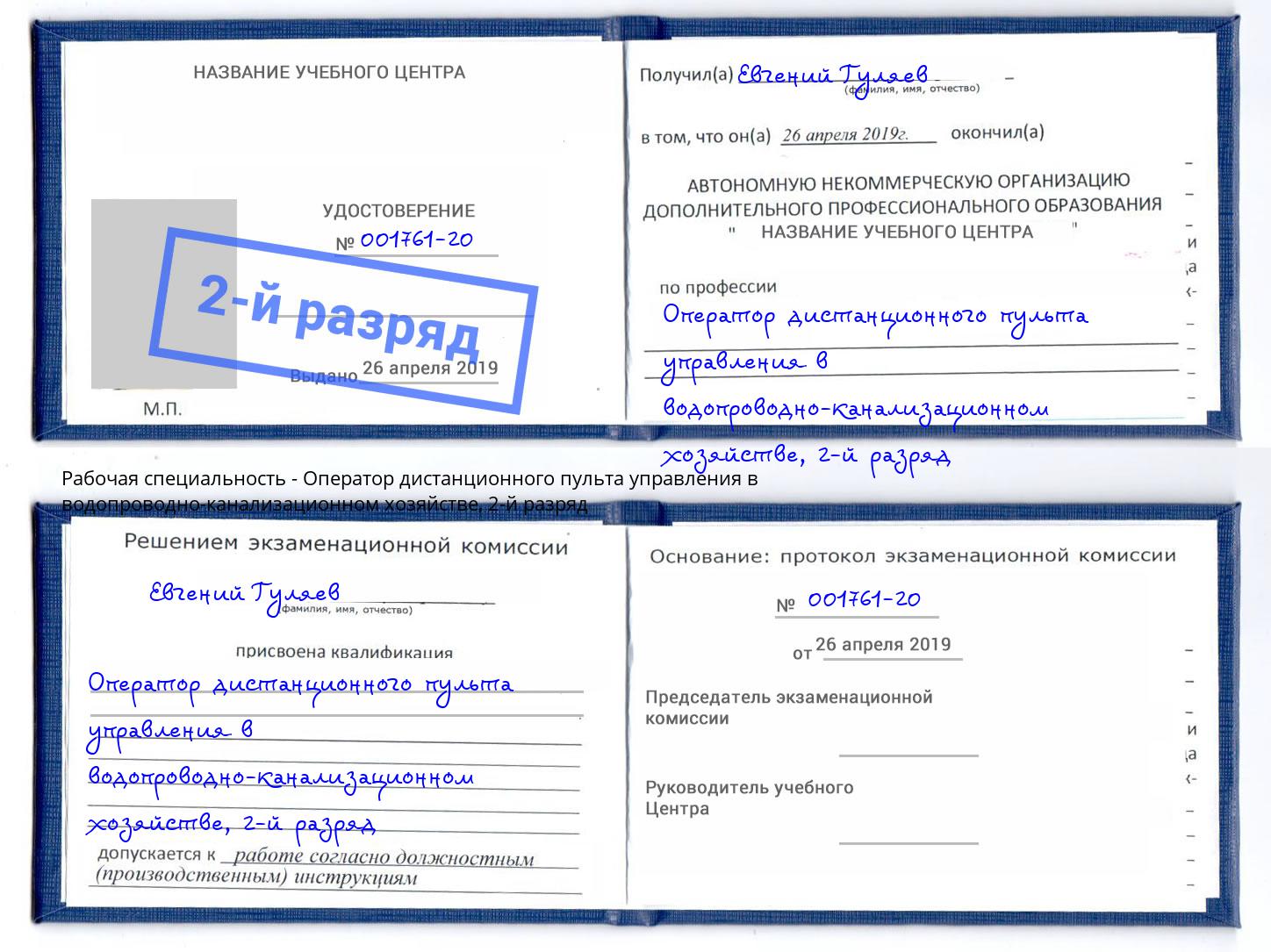 корочка 2-й разряд Оператор дистанционного пульта управления в водопроводно-канализационном хозяйстве Радужный