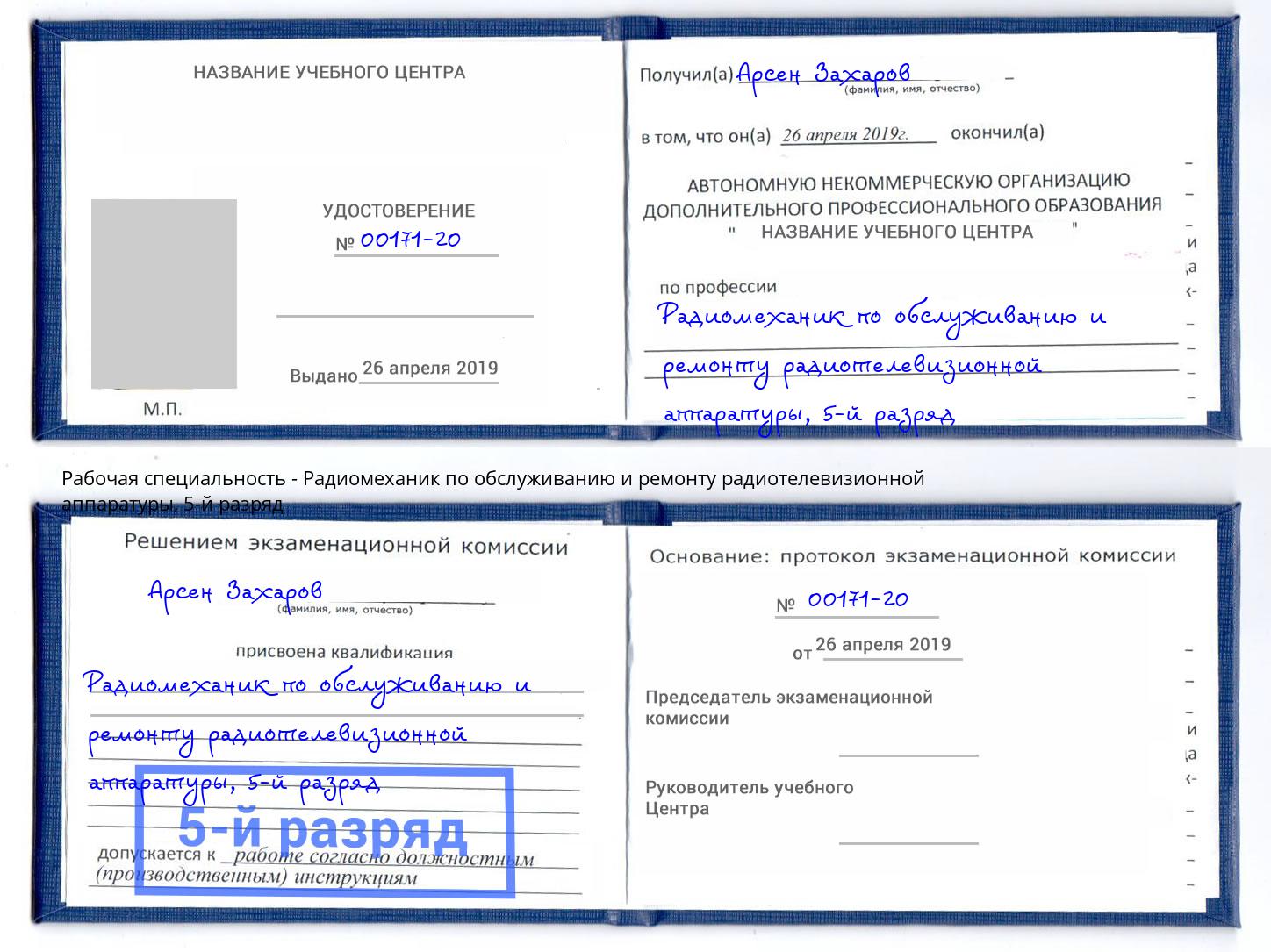 корочка 5-й разряд Радиомеханик по обслуживанию и ремонту радиотелевизионной аппаратуры Радужный