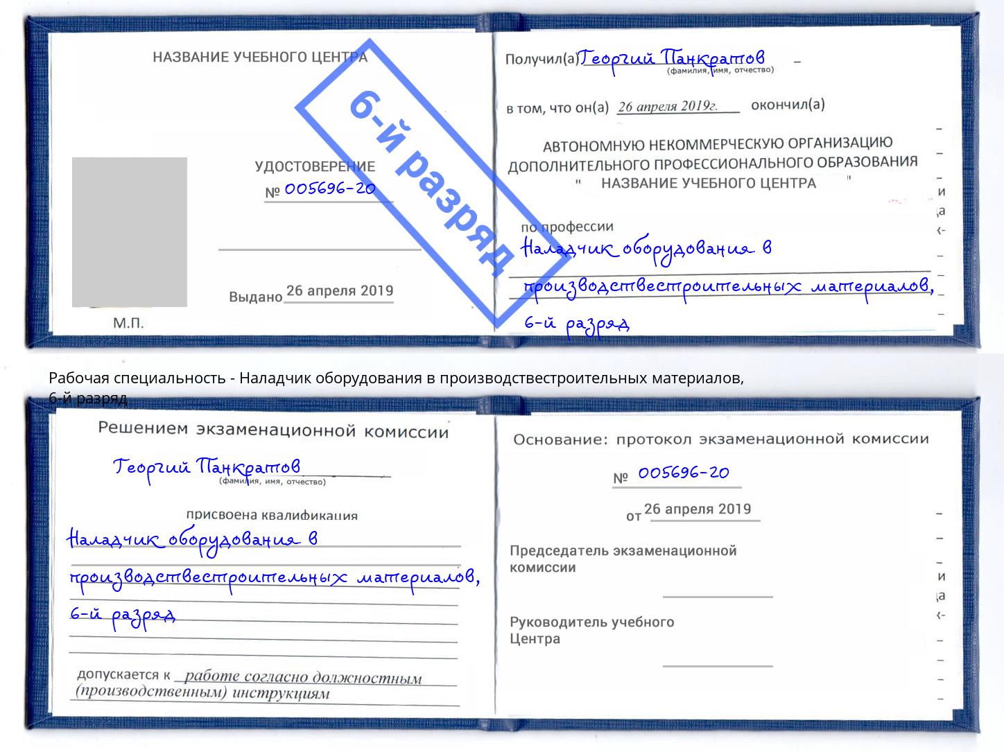 корочка 6-й разряд Наладчик оборудования в производствестроительных материалов Радужный