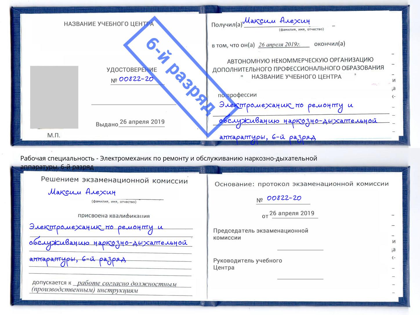 корочка 6-й разряд Электромеханик по ремонту и обслуживанию наркозно-дыхательной аппаратуры Радужный