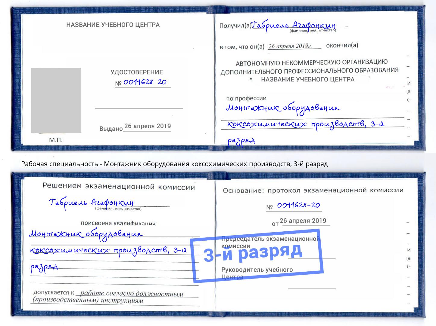 корочка 3-й разряд Монтажник оборудования коксохимических производств Радужный