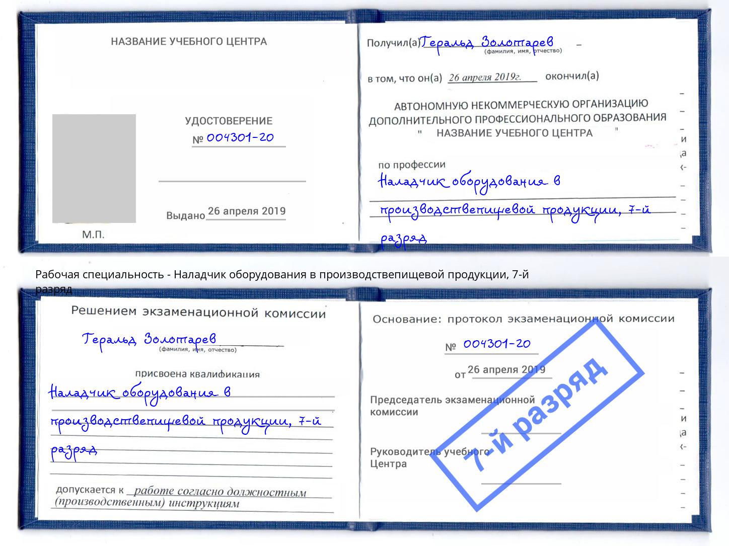 корочка 7-й разряд Наладчик оборудования в производствепищевой продукции Радужный