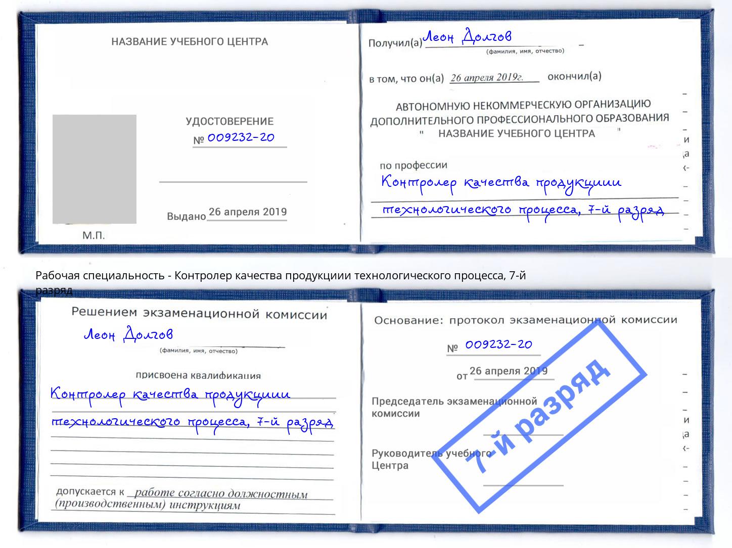 корочка 7-й разряд Контролер качества продукциии технологического процесса Радужный