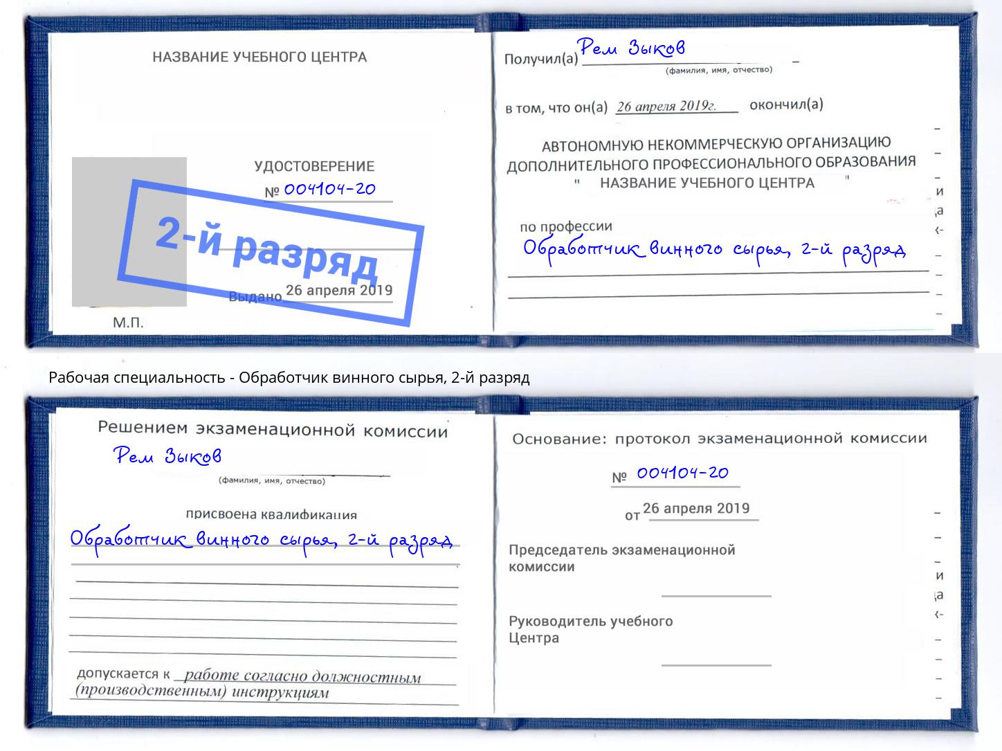 корочка 2-й разряд Обработчик винного сырья Радужный