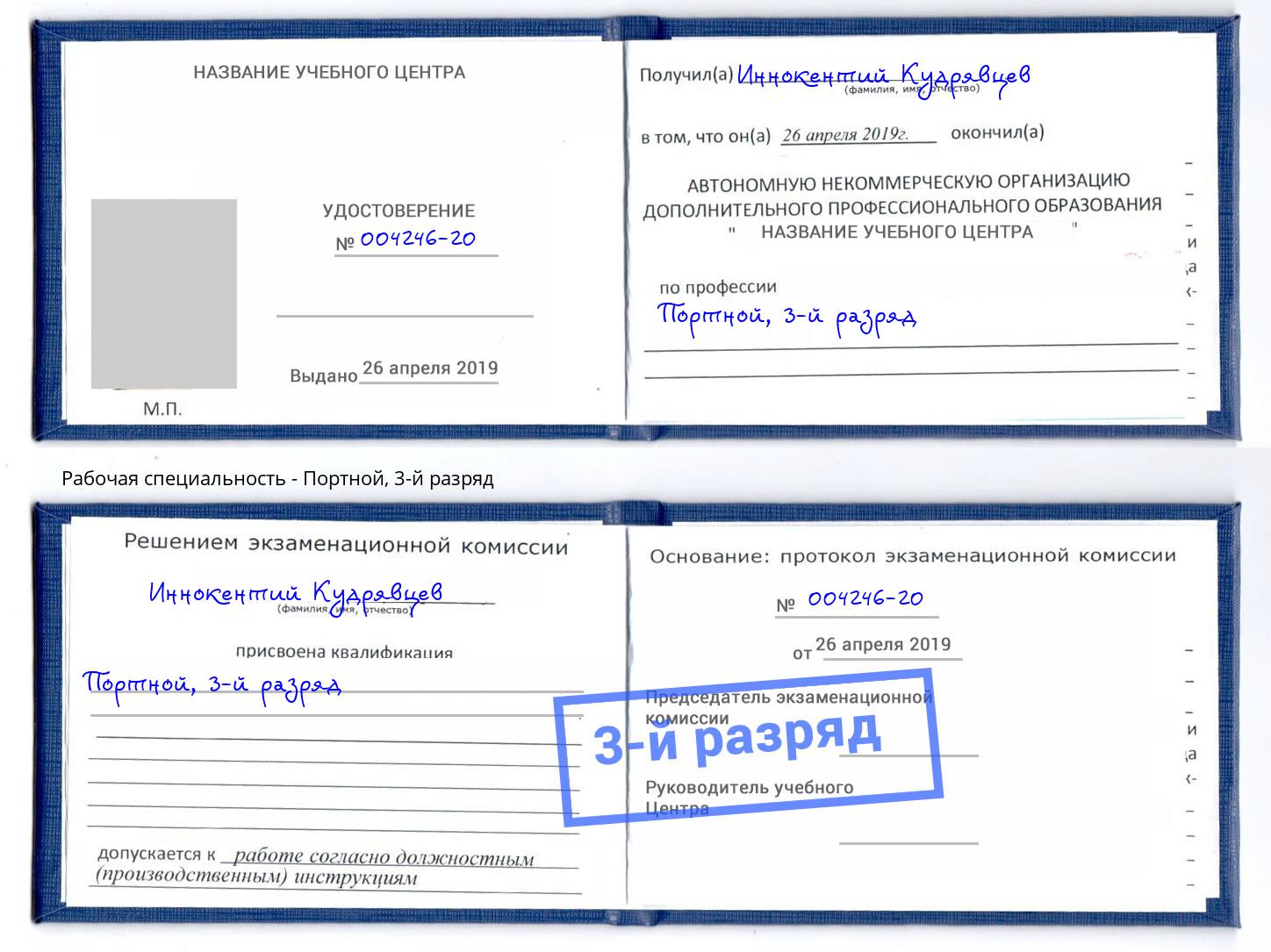 корочка 3-й разряд Портной Радужный