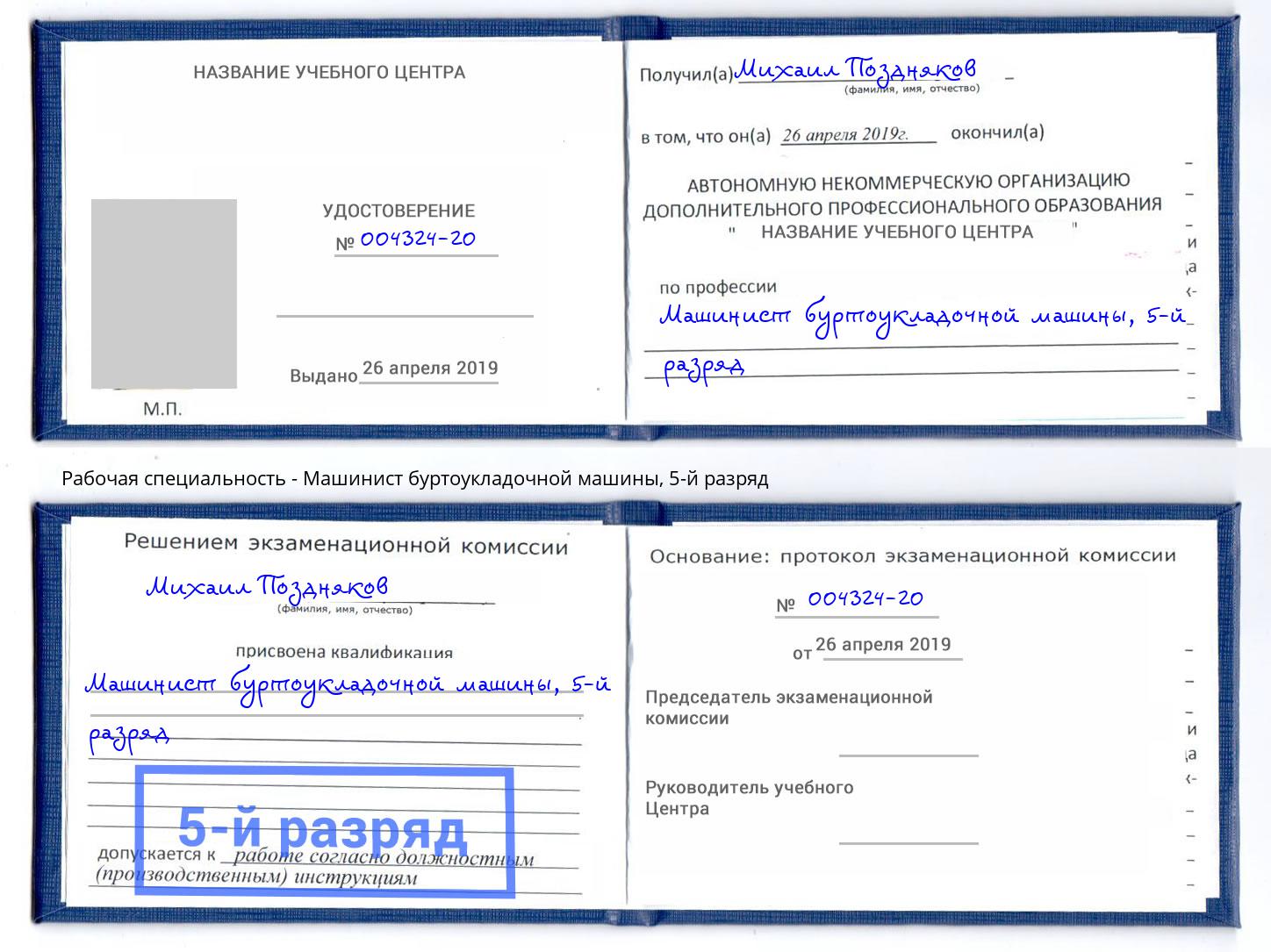 корочка 5-й разряд Машинист буртоукладочной машины Радужный