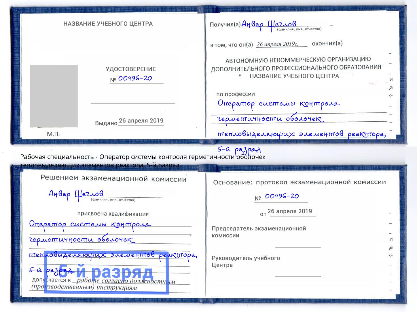 корочка 5-й разряд Оператор системы контроля герметичности оболочек тепловыделяющих элементов реактора Радужный