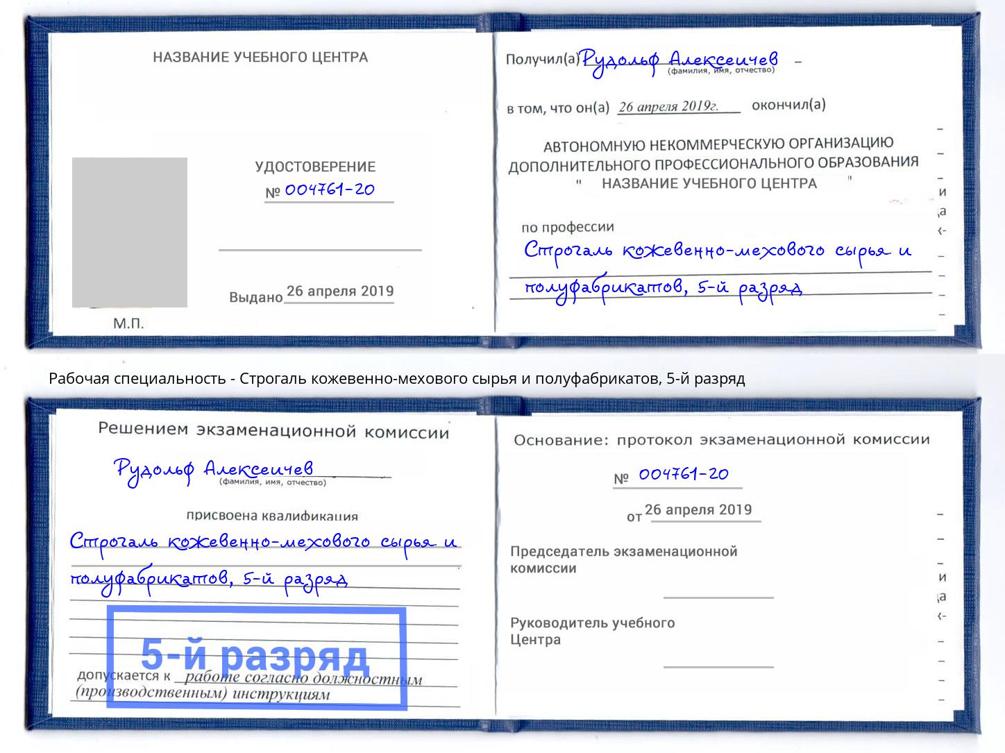 корочка 5-й разряд Строгаль кожевенно-мехового сырья и полуфабрикатов Радужный