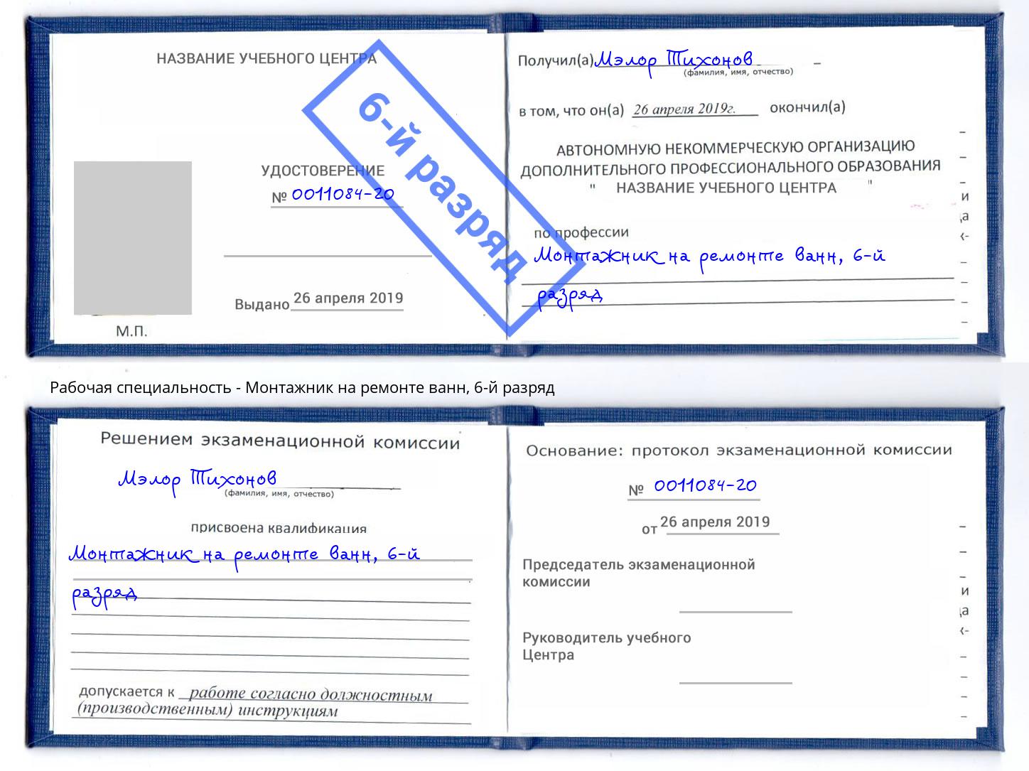 корочка 6-й разряд Монтажник на ремонте ванн Радужный