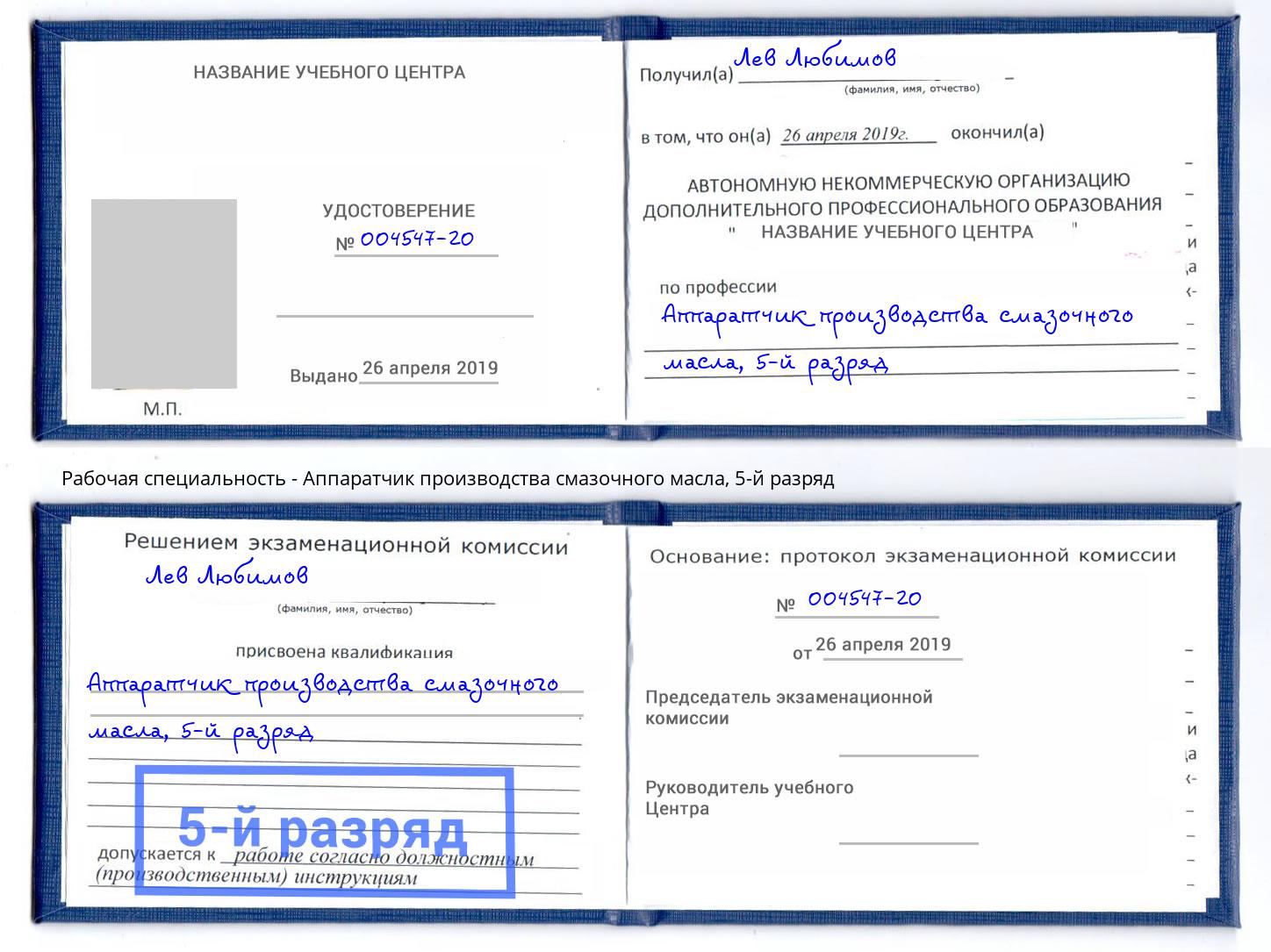 корочка 5-й разряд Аппаратчик производства смазочного масла Радужный