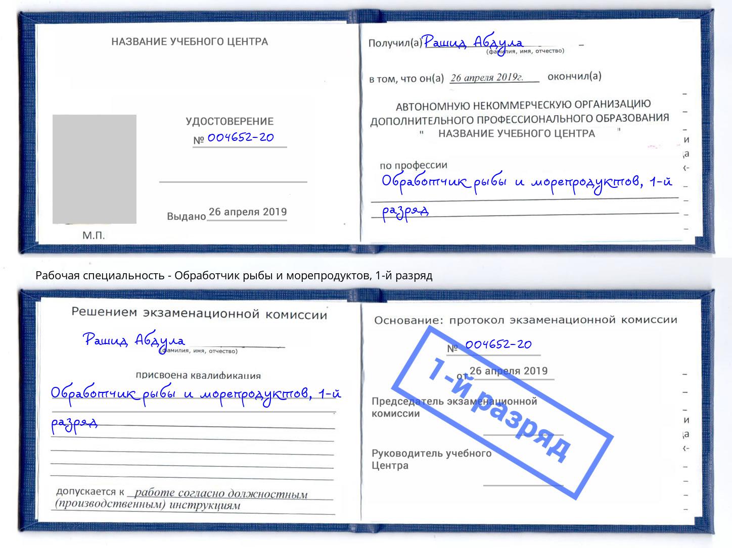 корочка 1-й разряд Обработчик рыбы и морепродуктов Радужный