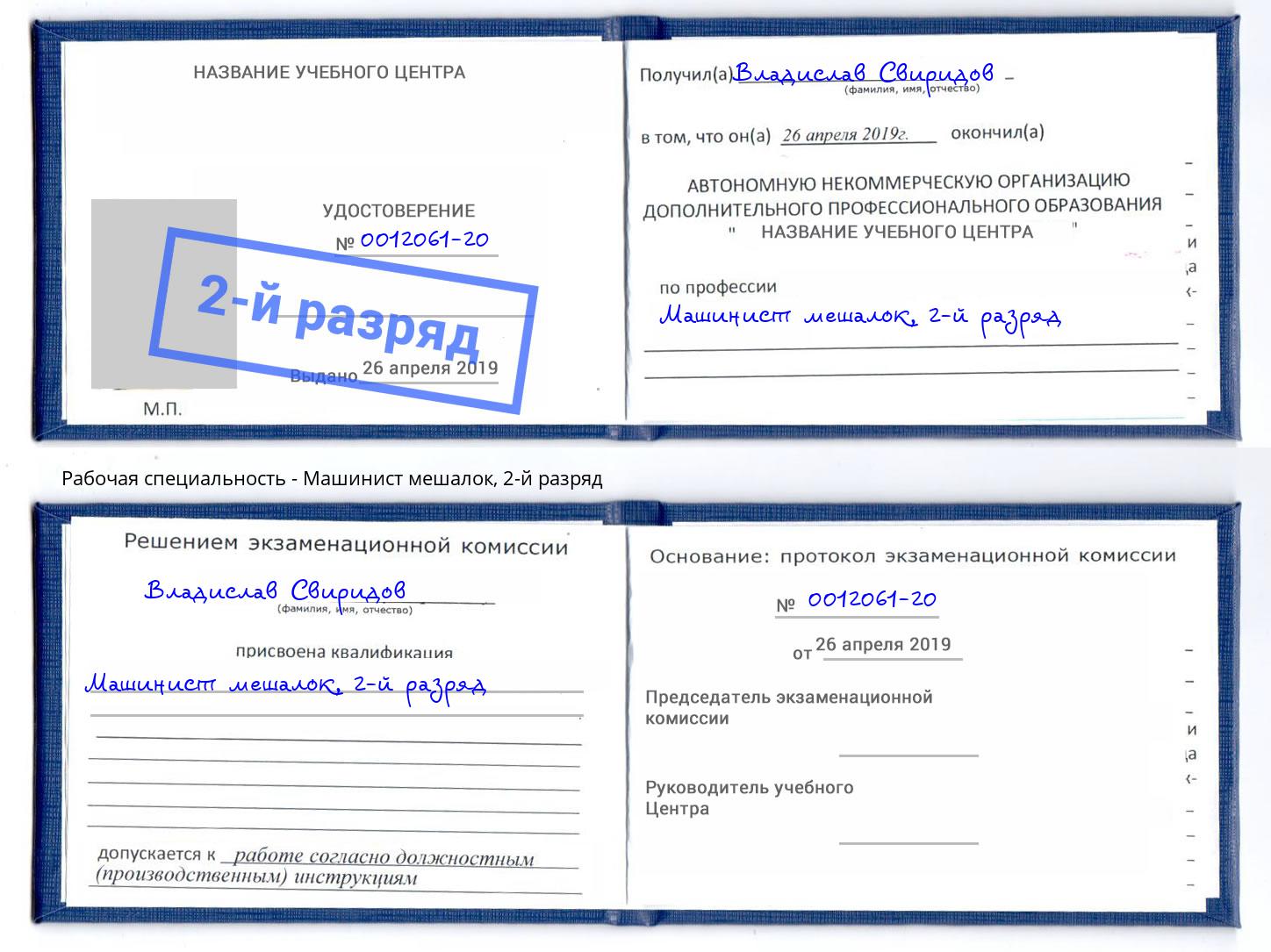 корочка 2-й разряд Машинист мешалок Радужный