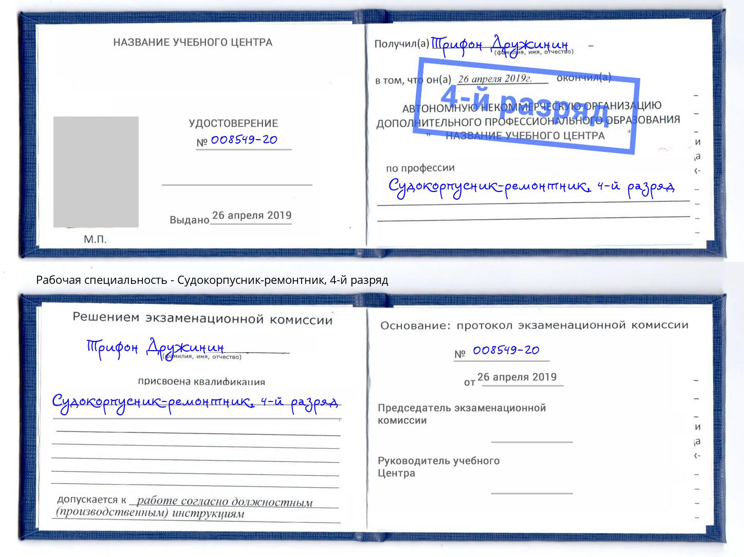 корочка 4-й разряд Судокорпусник-ремонтник Радужный