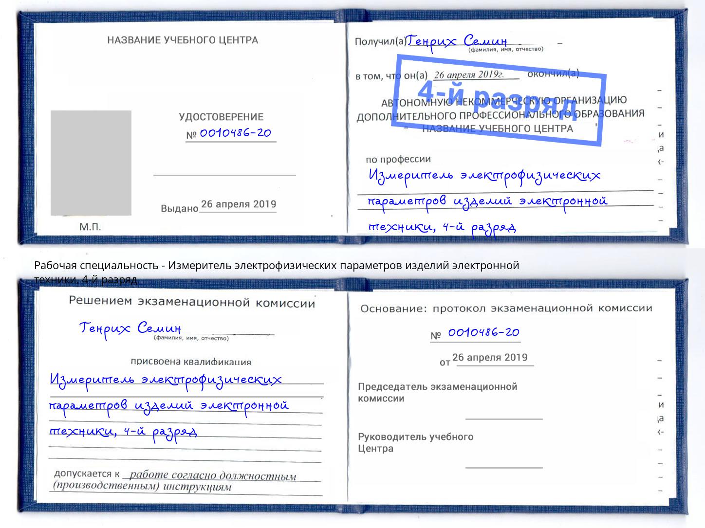 корочка 4-й разряд Измеритель электрофизических параметров изделий электронной техники Радужный