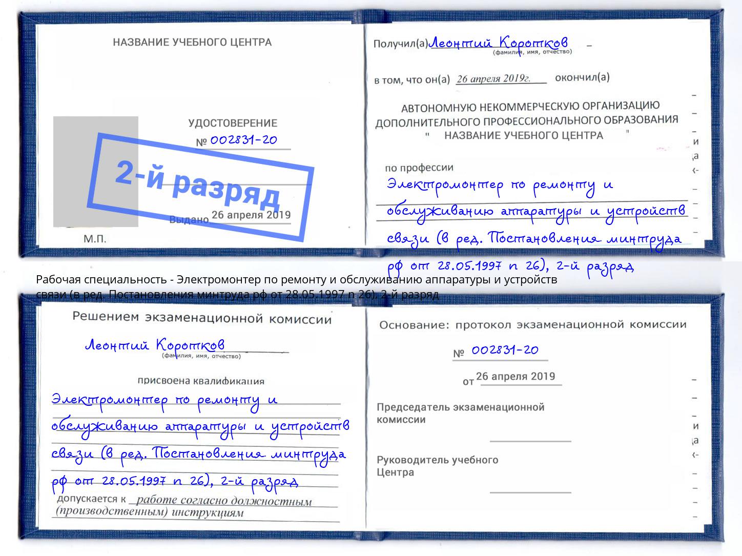 корочка 2-й разряд Электромонтер по ремонту и обслуживанию аппаратуры и устройств связи (в ред. Постановления минтруда рф от 28.05.1997 n 26) Радужный