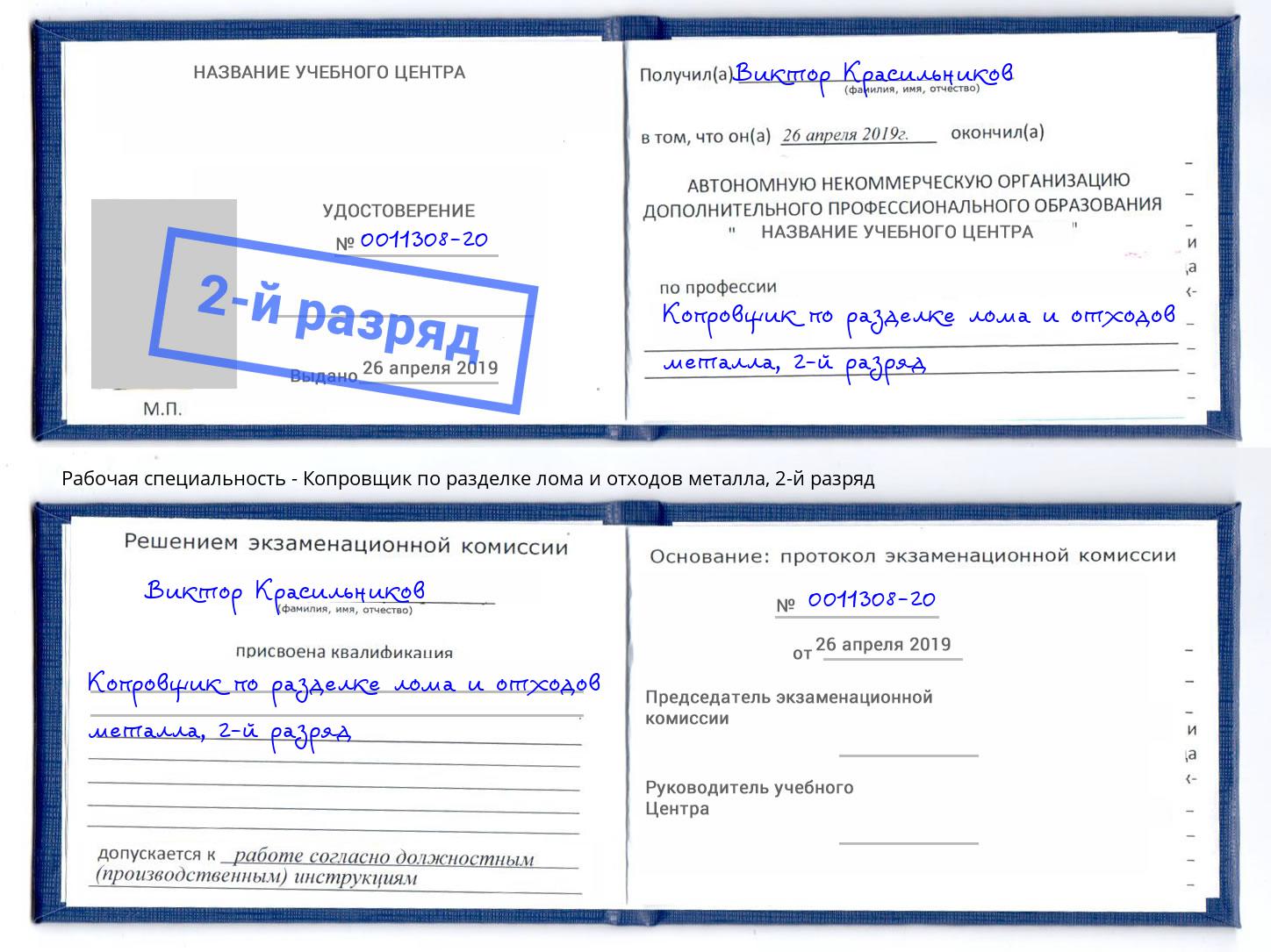 корочка 2-й разряд Копровщик по разделке лома и отходов металла Радужный