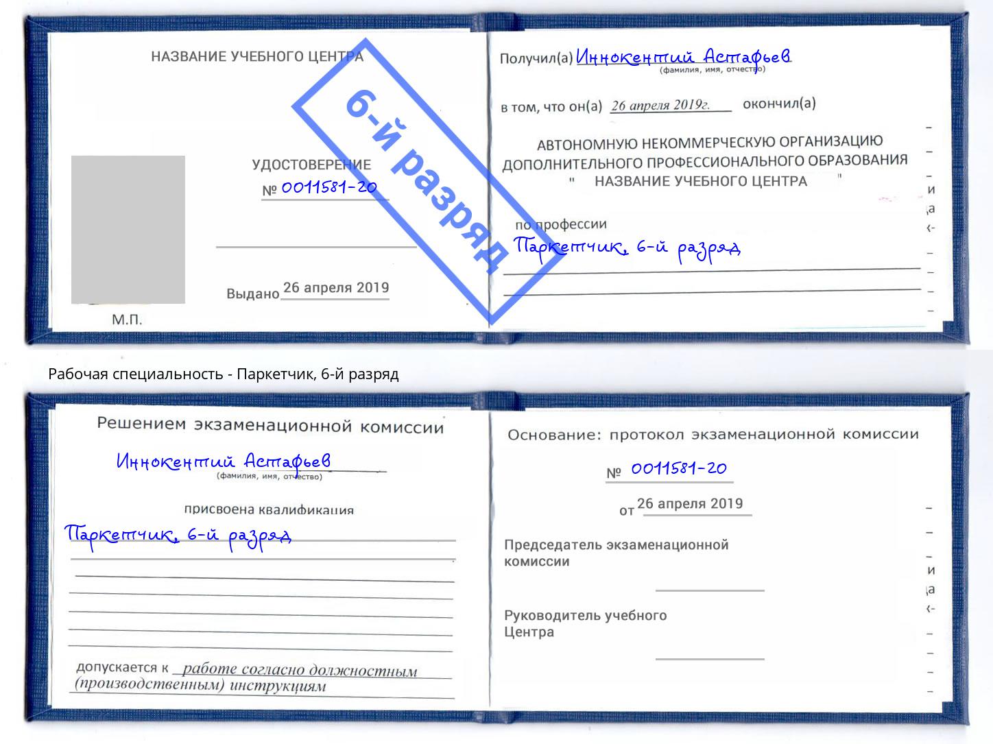 корочка 6-й разряд Паркетчик Радужный