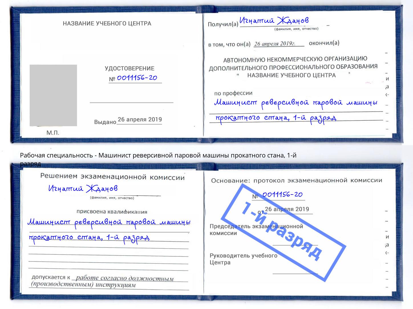 корочка 1-й разряд Машинист реверсивной паровой машины прокатного стана Радужный