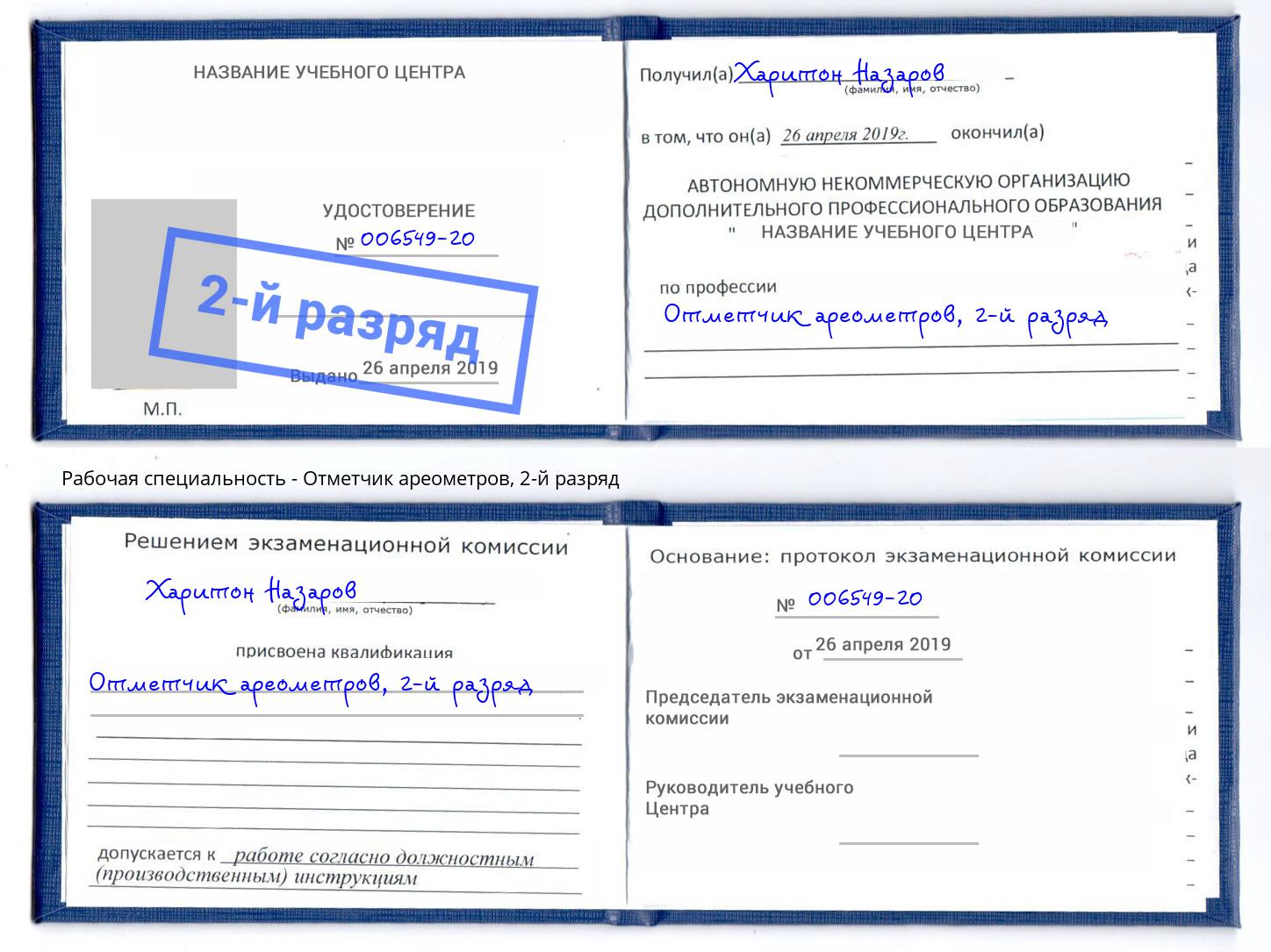 корочка 2-й разряд Отметчик ареометров Радужный
