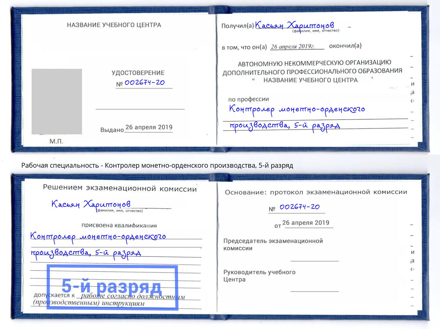 корочка 5-й разряд Контролер монетно-орденского производства Радужный