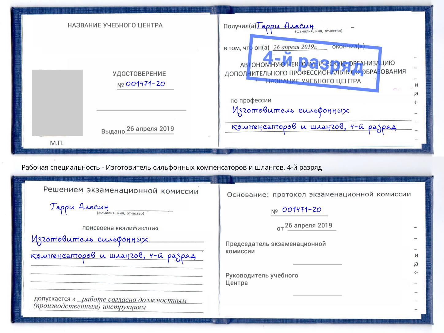 корочка 4-й разряд Изготовитель сильфонных компенсаторов и шлангов Радужный
