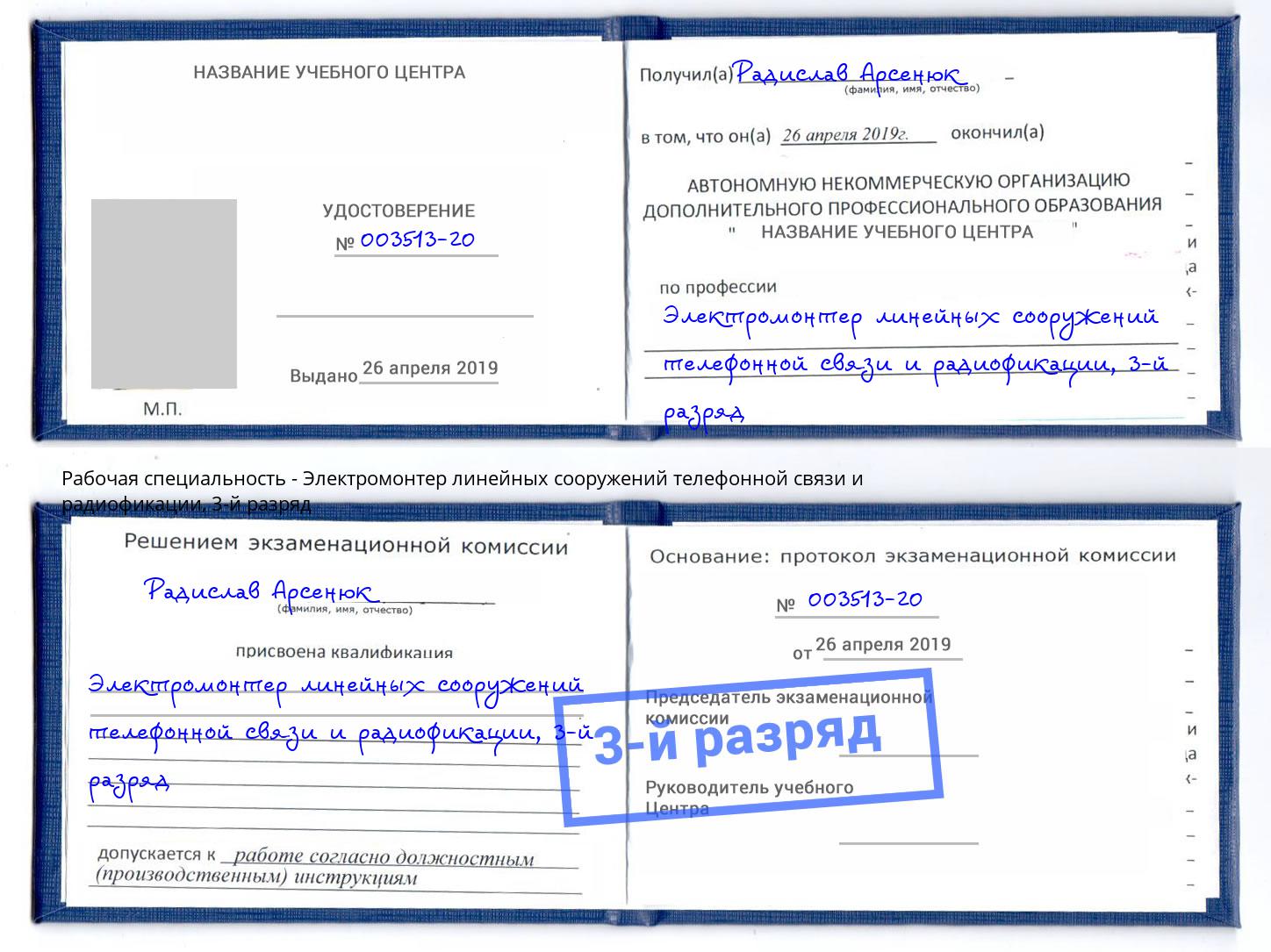 корочка 3-й разряд Электромонтер линейных сооружений телефонной связи и радиофокации Радужный