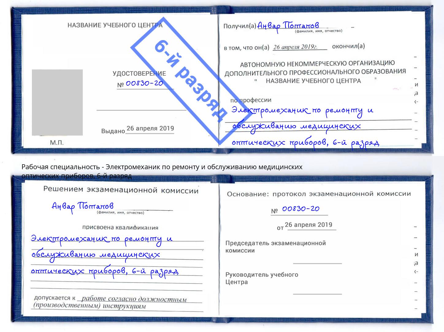 корочка 6-й разряд Электромеханик по ремонту и обслуживанию медицинских оптических приборов Радужный