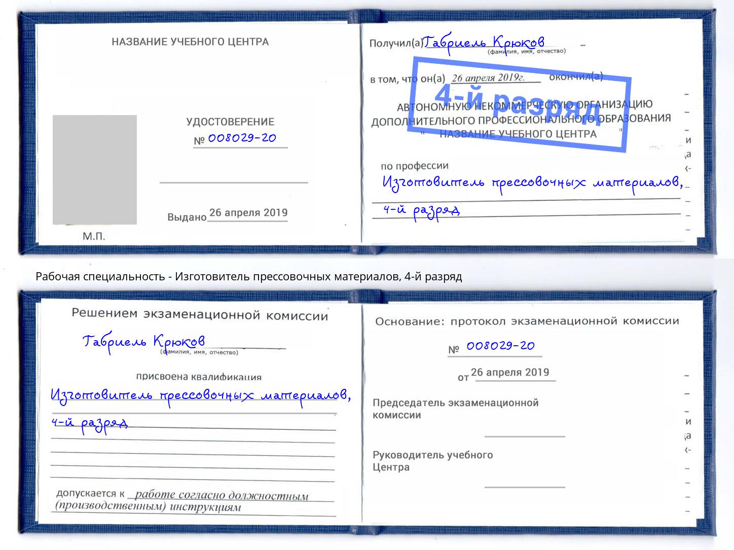 корочка 4-й разряд Изготовитель прессовочных материалов Радужный