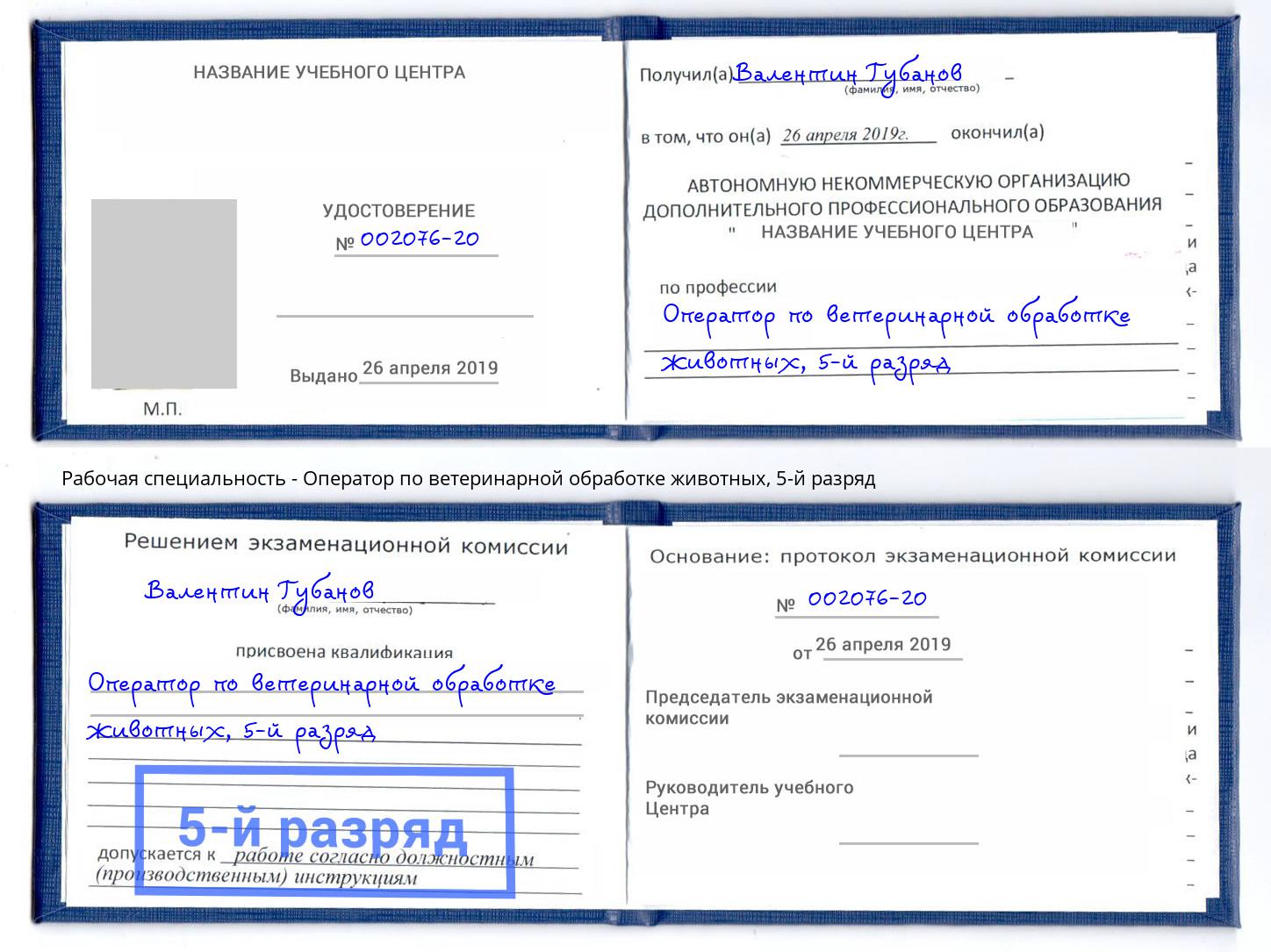 корочка 5-й разряд Оператор по ветеринарной обработке животных Радужный