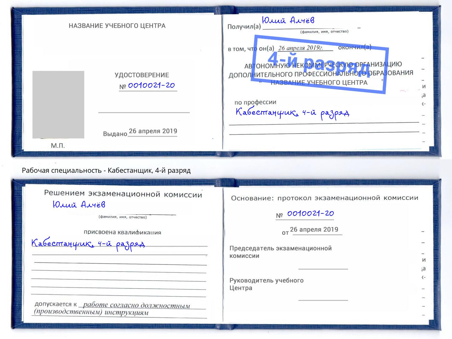 корочка 4-й разряд Кабестанщик Радужный