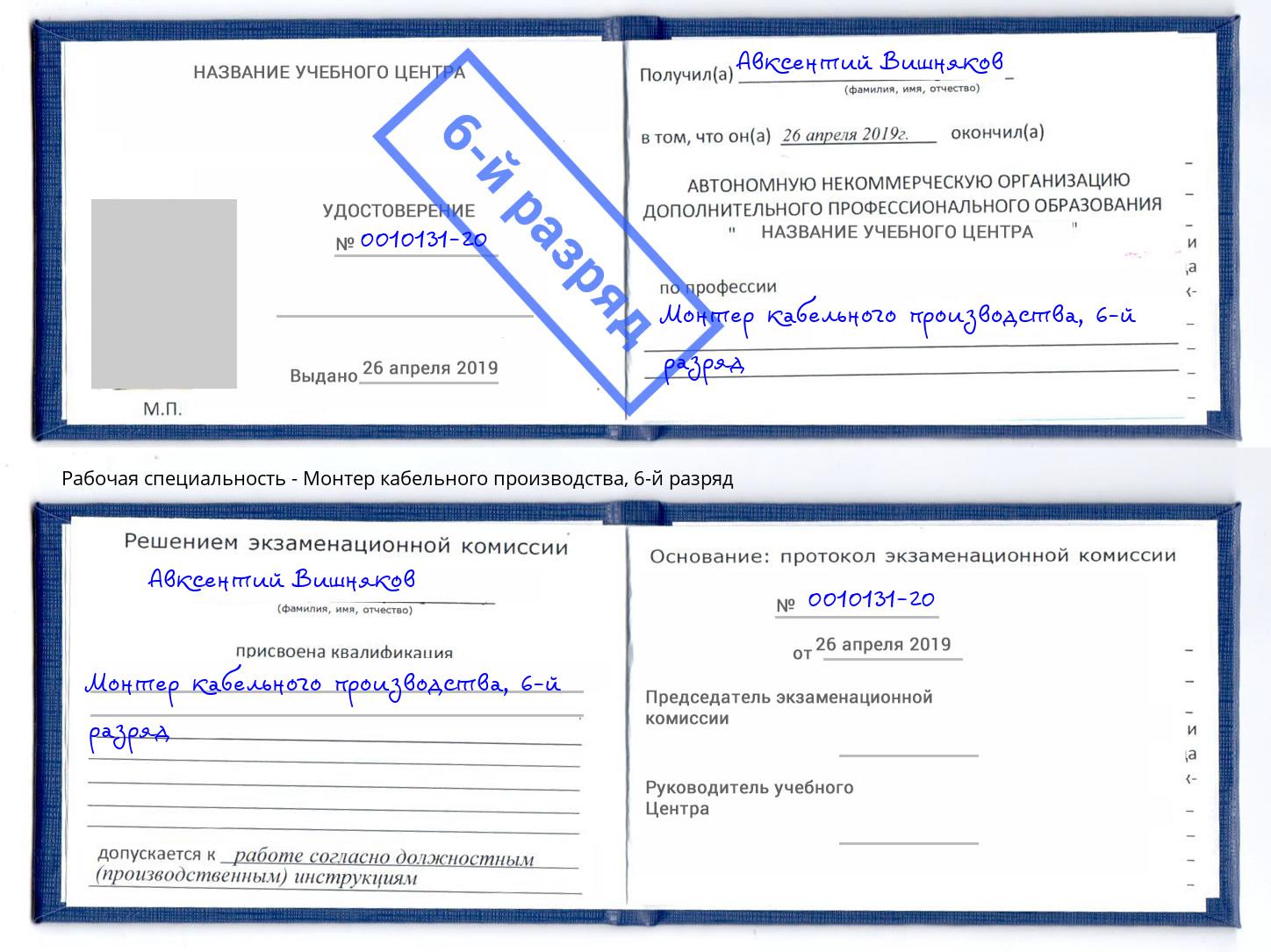 корочка 6-й разряд Монтер кабельного производства Радужный