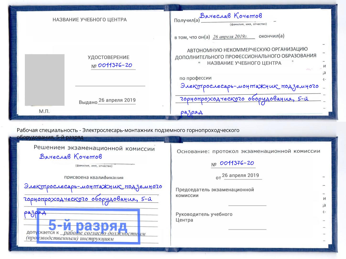 корочка 5-й разряд Электрослесарь-монтажник подземного горнопроходческого оборудования Радужный