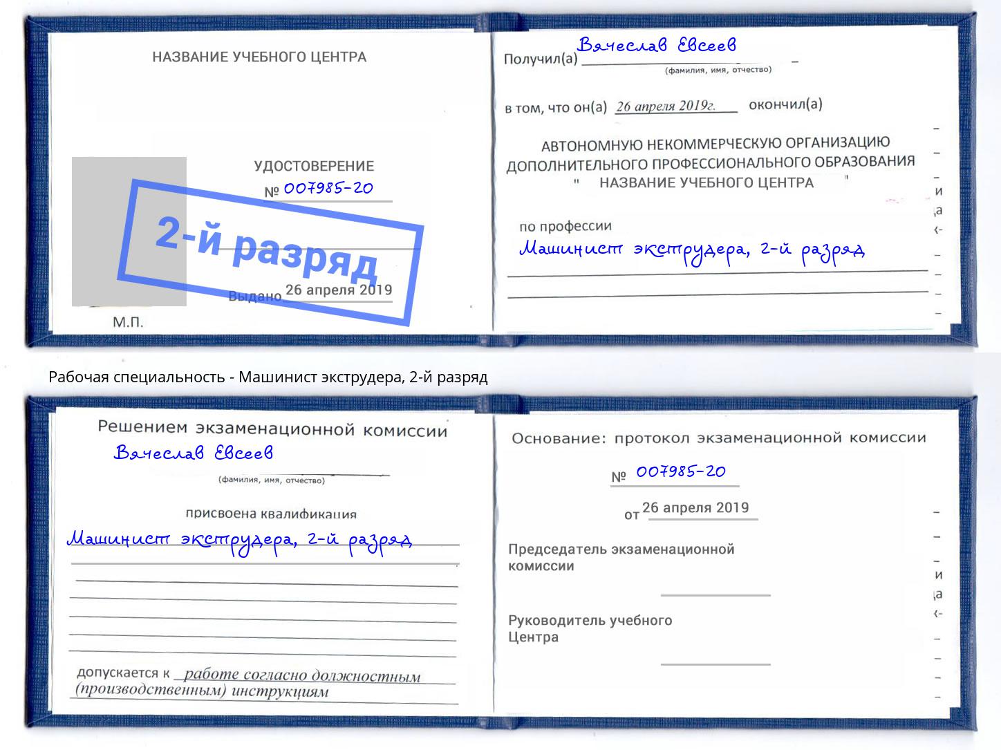 корочка 2-й разряд Машинист экструдера Радужный