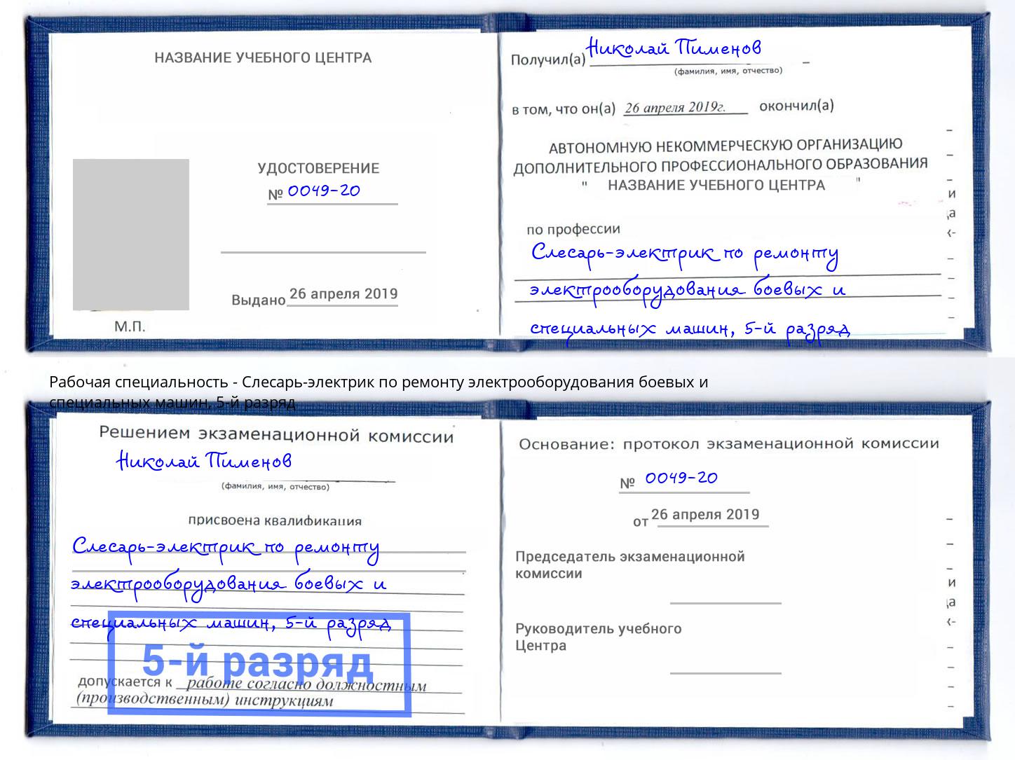 корочка 5-й разряд Слесарь-электрик по ремонту электрооборудования боевых и специальных машин Радужный