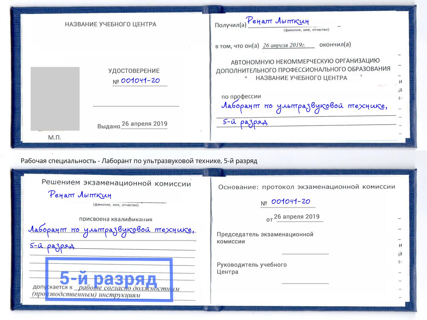 корочка 5-й разряд Лаборант по ультразвуковой технике Радужный
