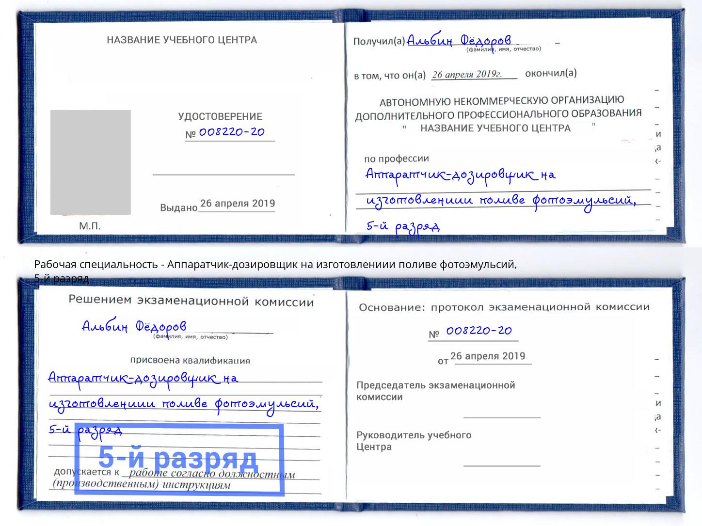 корочка 5-й разряд Аппаратчик-дозировщик на изготовлениии поливе фотоэмульсий Радужный