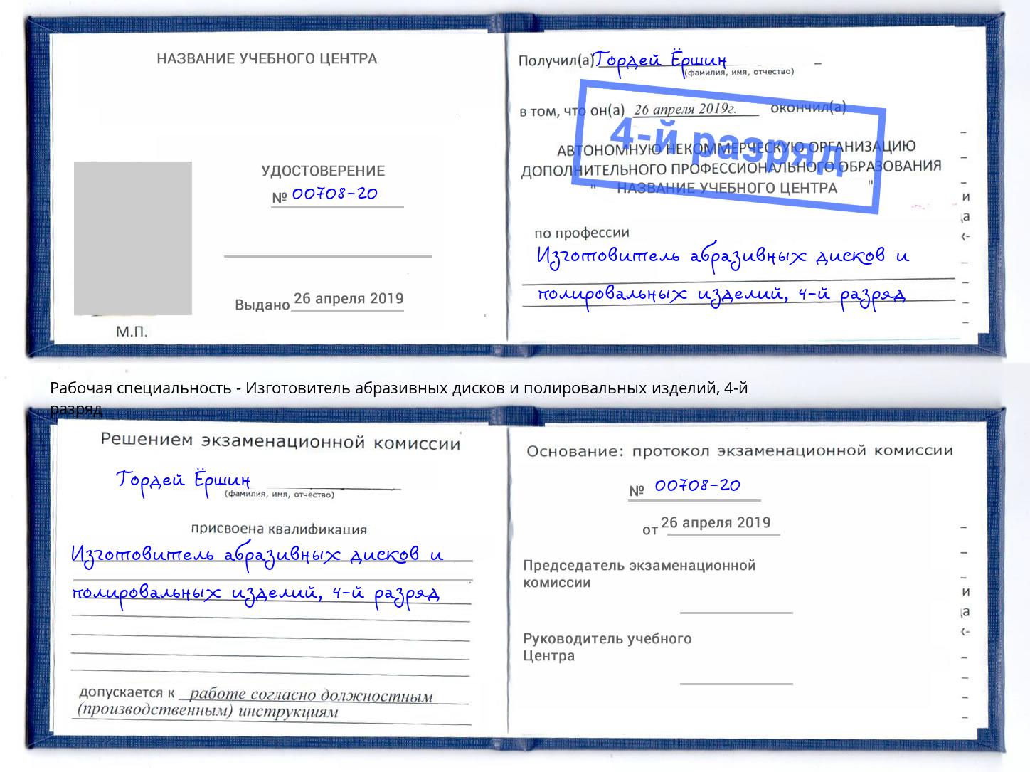 корочка 4-й разряд Изготовитель абразивных дисков и полировальных изделий Радужный