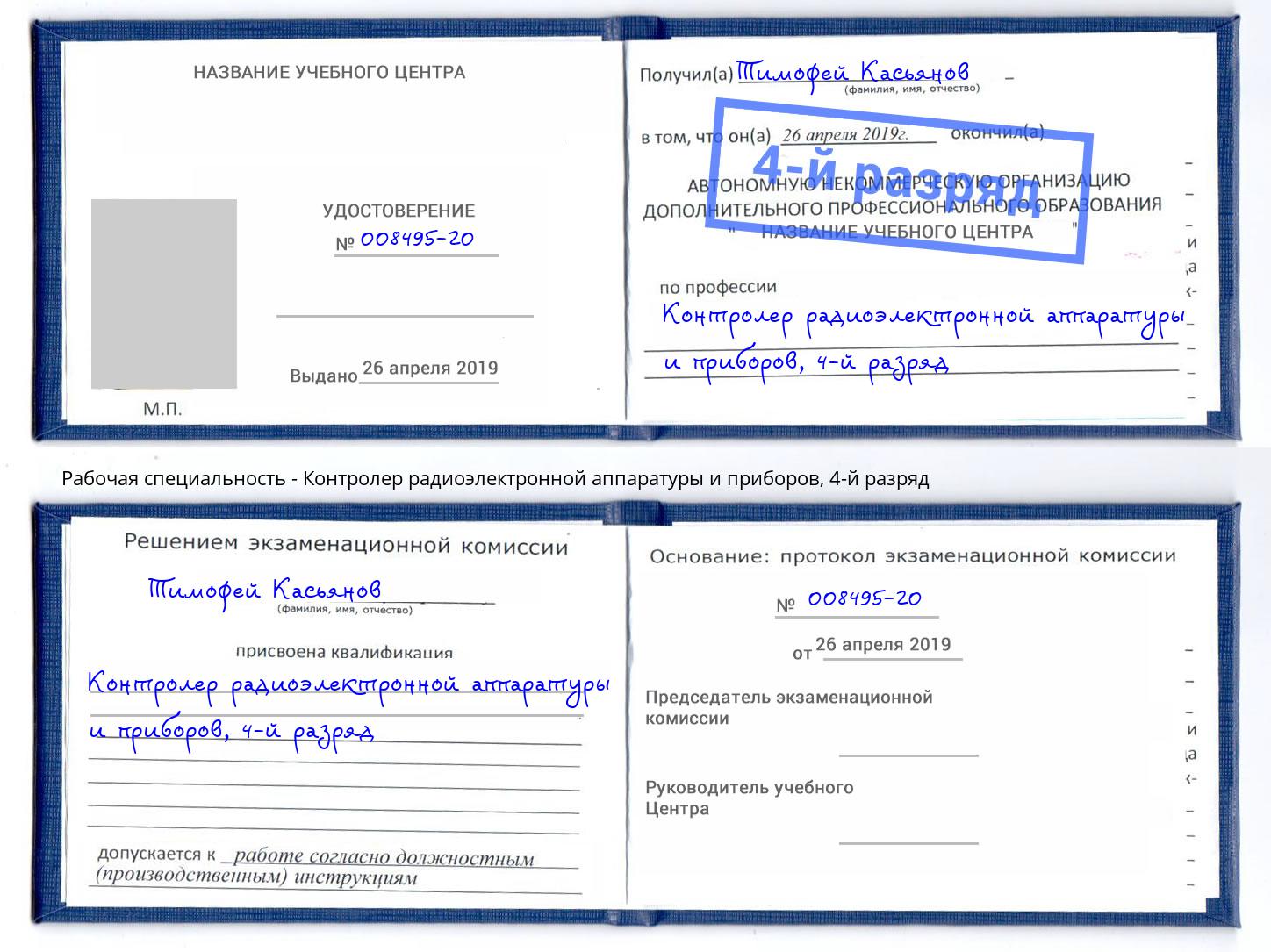 корочка 4-й разряд Контролер радиоэлектронной аппаратуры и приборов Радужный