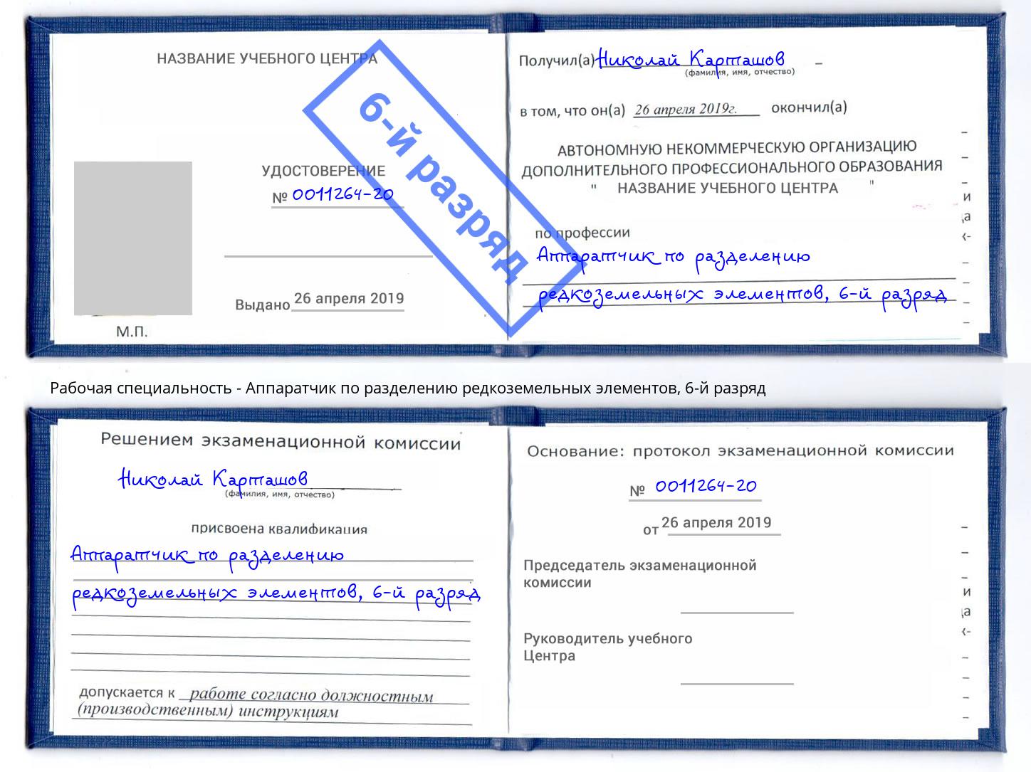 корочка 6-й разряд Аппаратчик по разделению редкоземельных элементов Радужный