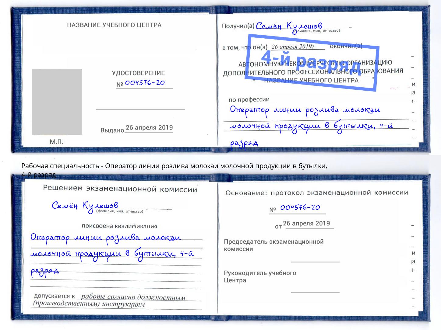 корочка 4-й разряд Оператор линии розлива молокаи молочной продукции в бутылки Радужный