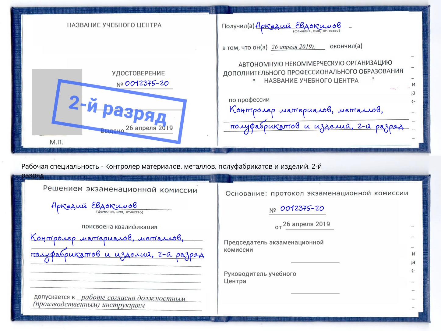 корочка 2-й разряд Контролер материалов, металлов, полуфабрикатов и изделий Радужный