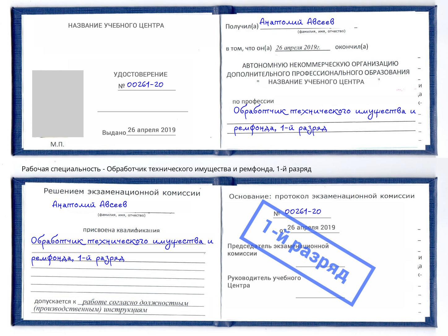 корочка 1-й разряд Обработчик технического имущества и ремфонда Радужный