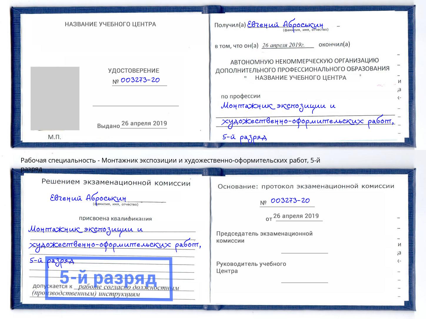 корочка 5-й разряд Монтажник экспозиции и художественно-оформительских работ Радужный