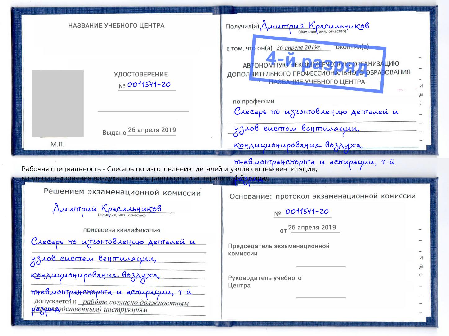 корочка 4-й разряд Слесарь по изготовлению деталей и узлов систем вентиляции, кондиционирования воздуха, пневмотранспорта и аспирации Радужный