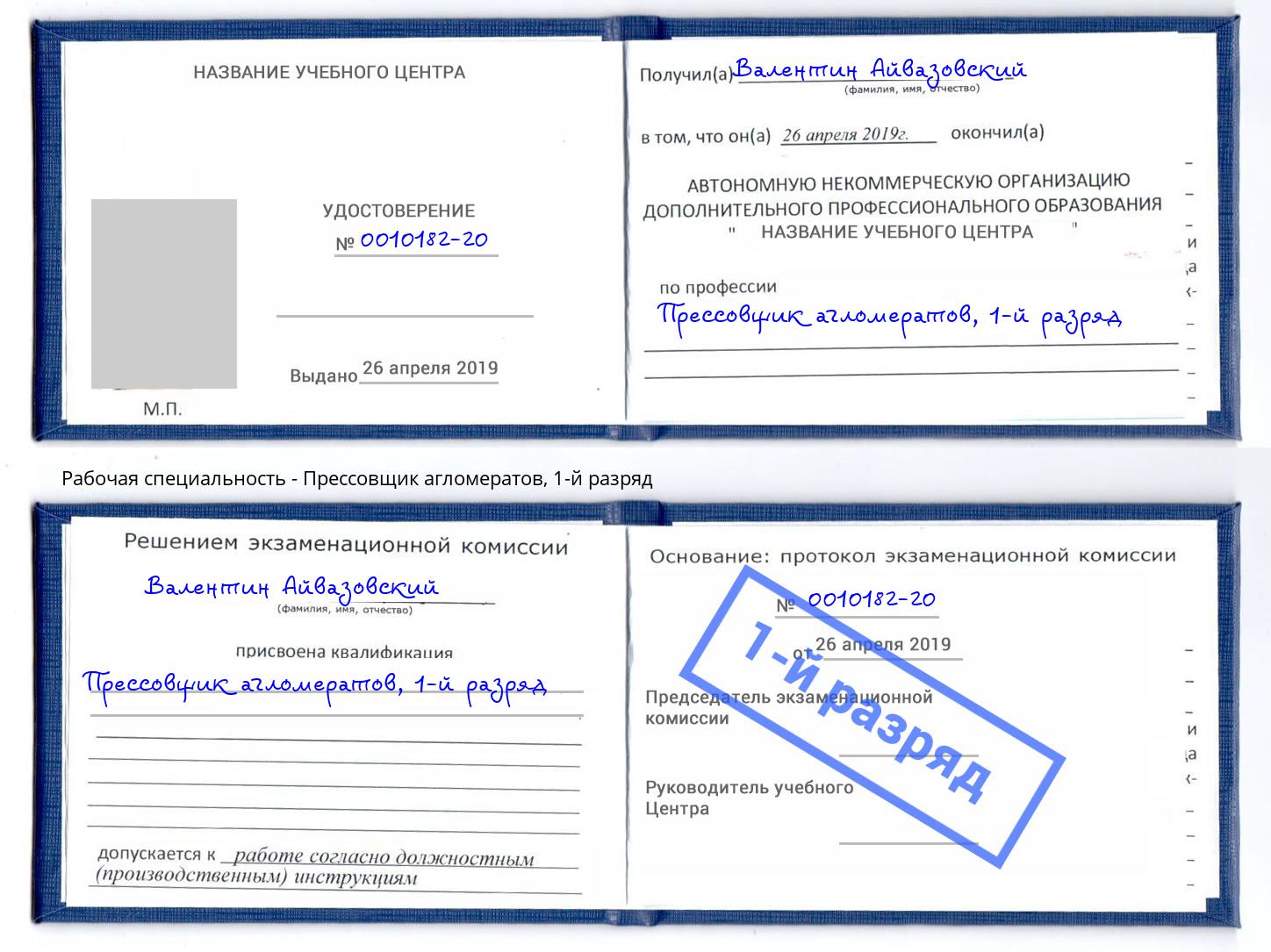 корочка 1-й разряд Прессовщик агломератов Радужный