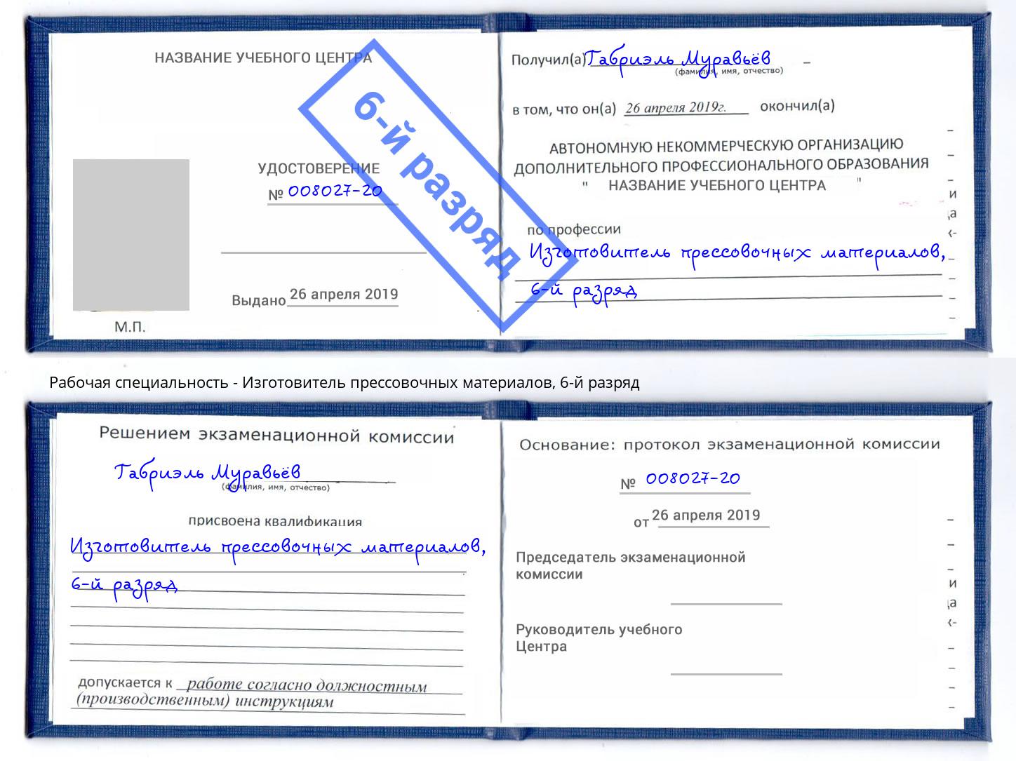 корочка 6-й разряд Изготовитель прессовочных материалов Радужный