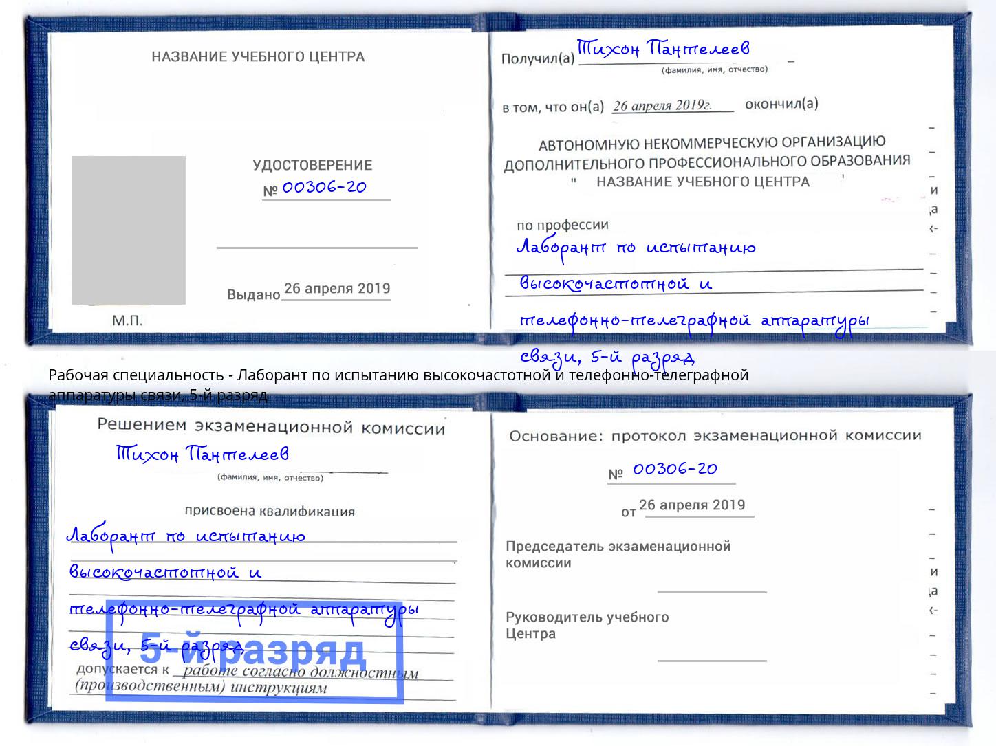 корочка 5-й разряд Лаборант по испытанию высокочастотной и телефонно-телеграфной аппаратуры связи Радужный